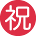 :japanese_congratulations_button: